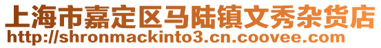 上海市嘉定區馬陸鎮文秀雜貨店
