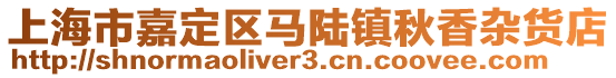 上海市嘉定區馬陸鎮秋香雜貨店
