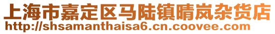 上海市嘉定區(qū)馬陸鎮(zhèn)晴嵐雜貨店