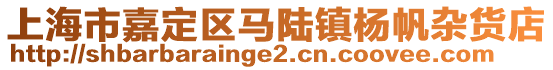 上海市嘉定區馬陸鎮楊帆雜貨店