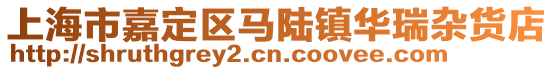 上海市嘉定區(qū)馬陸鎮(zhèn)華瑞雜貨店