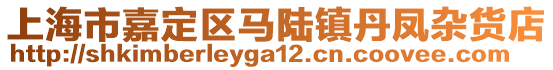 上海市嘉定區馬陸鎮丹鳳雜貨店
