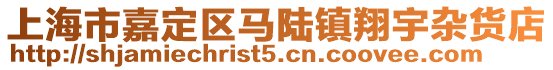 上海市嘉定區(qū)馬陸鎮(zhèn)翔宇雜貨店