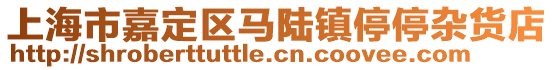 上海市嘉定區(qū)馬陸鎮(zhèn)停停雜貨店