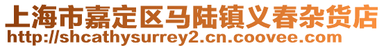 上海市嘉定區(qū)馬陸鎮(zhèn)義春雜貨店