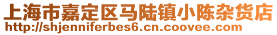 上海市嘉定區馬陸鎮小陳雜貨店