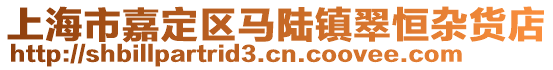 上海市嘉定區(qū)馬陸鎮(zhèn)翠恒雜貨店