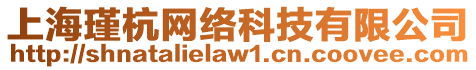 上海瑾杭網絡科技有限公司