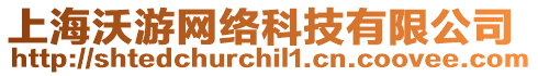上海沃游網絡科技有限公司