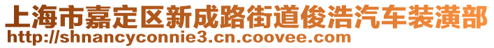 上海市嘉定區新成路街道俊浩汽車裝潢部