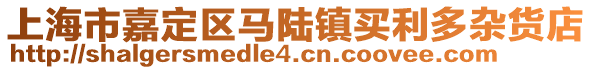 上海市嘉定區(qū)馬陸鎮(zhèn)買利多雜貨店