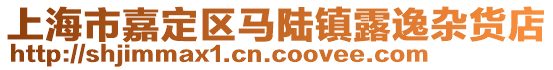 上海市嘉定區(qū)馬陸鎮(zhèn)露逸雜貨店
