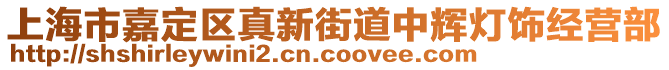 上海市嘉定區真新街道中輝燈飾經營部