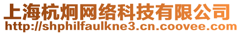 上海杭炯網絡科技有限公司