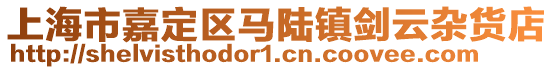 上海市嘉定區馬陸鎮劍云雜貨店