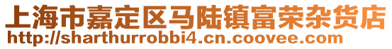 上海市嘉定區馬陸鎮富榮雜貨店