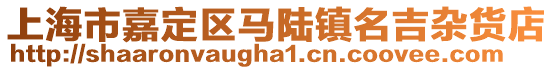 上海市嘉定區馬陸鎮名吉雜貨店