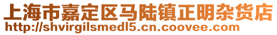 上海市嘉定區馬陸鎮正明雜貨店