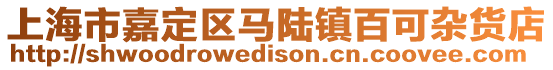 上海市嘉定區(qū)馬陸鎮(zhèn)百可雜貨店