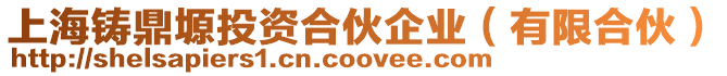 上海鑄鼎塬投資合伙企業(yè)(有限合伙)
