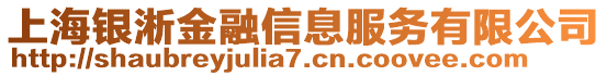 上海銀淅金融信息服務有限公司