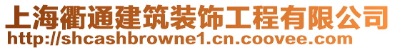上海衢通建筑裝飾工程有限公司