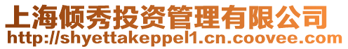 上海傾秀投資管理有限公司