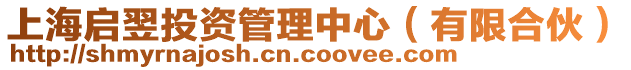 上海啟翌投資管理中心(有限合伙)