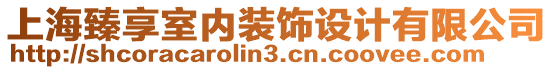 上海臻享室內裝飾設計有限公司