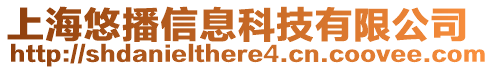 上海悠播信息科技有限公司
