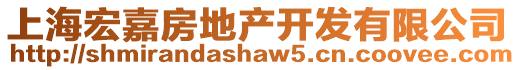 上海宏嘉房地產開發有限公司