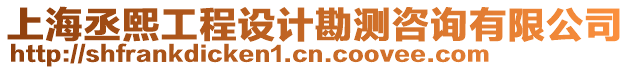 上海丞熙工程設計勘測咨詢有限公司