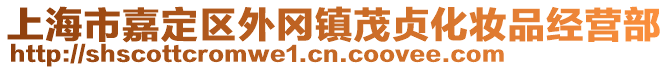上海市嘉定區外岡鎮茂貞化妝品經營部
