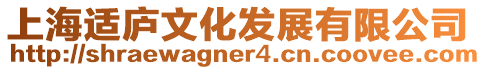 上海適廬文化發(fā)展有限公司