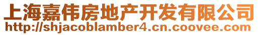 上海嘉偉房地產開發有限公司