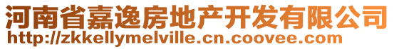 河南省嘉逸房地產開發有限公司