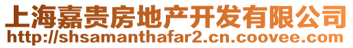 上海嘉貴房地產開發有限公司