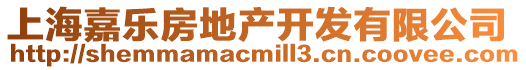 上海嘉樂房地產開發有限公司