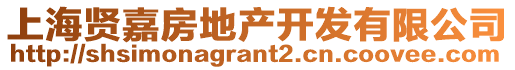 上海賢嘉房地產開發有限公司