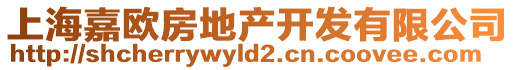 上海嘉歐房地產開發有限公司