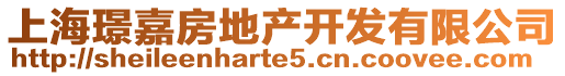 上海璟嘉房地產(chǎn)開發(fā)有限公司