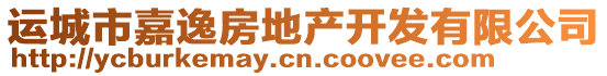 運城市嘉逸房地產開發有限公司