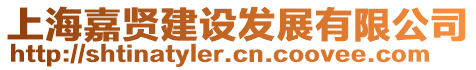 上海嘉賢建設(shè)發(fā)展有限公司