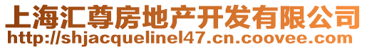 上海匯尊房地產開發有限公司