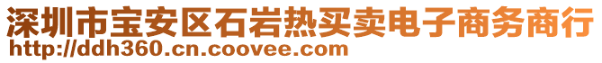 深圳市寶安區(qū)石巖熱買(mǎi)賣電子商務(wù)商行