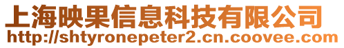 上海映果信息科技有限公司