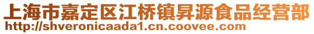 上海市嘉定區江橋鎮昇源食品經營部