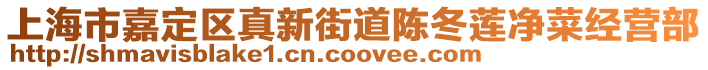 上海市嘉定區(qū)真新街道陳冬蓮凈菜經(jīng)營部
