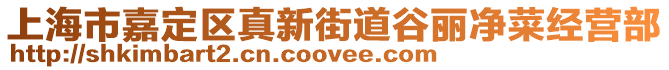 上海市嘉定區真新街道谷麗凈菜經營部