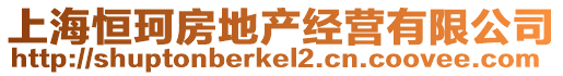上海恒珂房地產經營有限公司